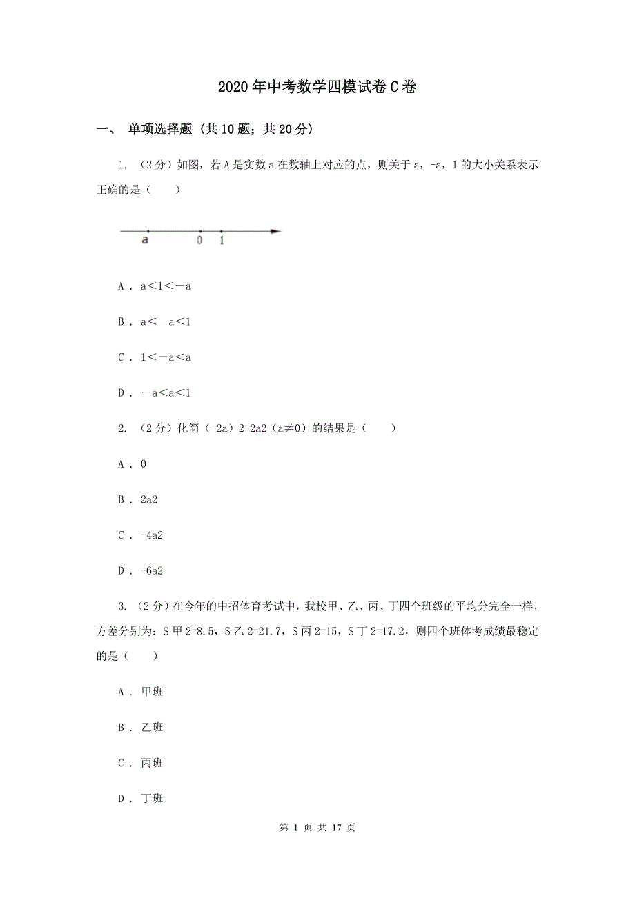 2020年中考数学四模试卷C卷.doc_第1页