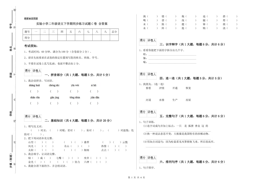 实验小学二年级语文下学期同步练习试题C卷 含答案.doc_第1页