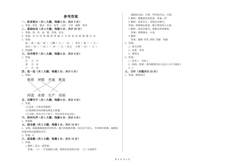 实验小学二年级语文下学期同步练习试题C卷 含答案.doc_第4页