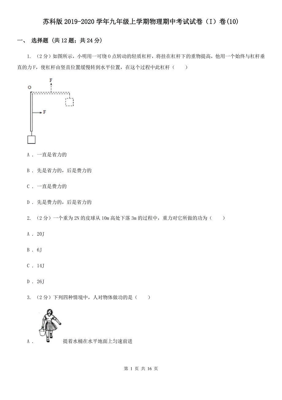 苏科版2019-2020学年九年级上学期物理期中考试试卷（I）卷（10）.doc_第1页