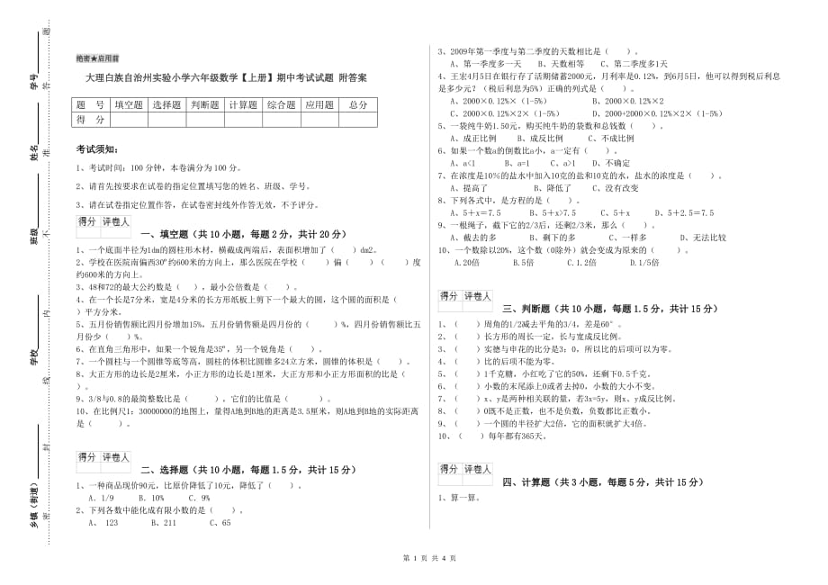 大理白族自治州实验小学六年级数学【上册】期中考试试题 附答案.doc_第1页