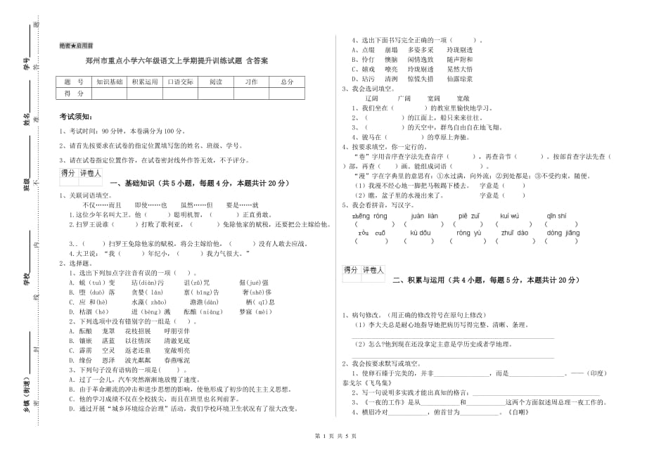 郑州市重点小学六年级语文上学期提升训练试题 含答案.doc_第1页