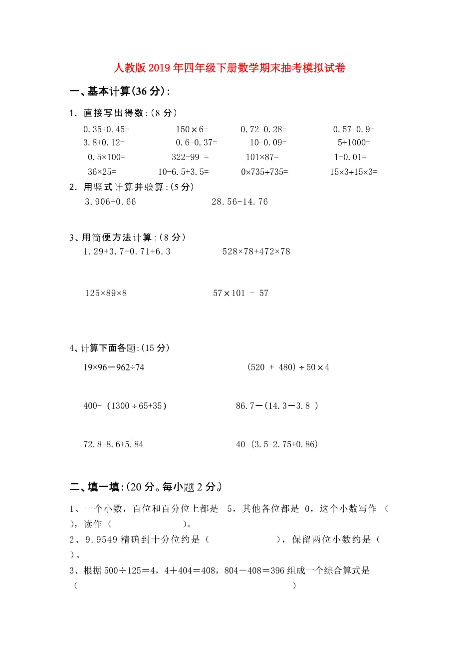 人教版2019年四年级下册数学期末抽考模拟试卷.doc_第1页