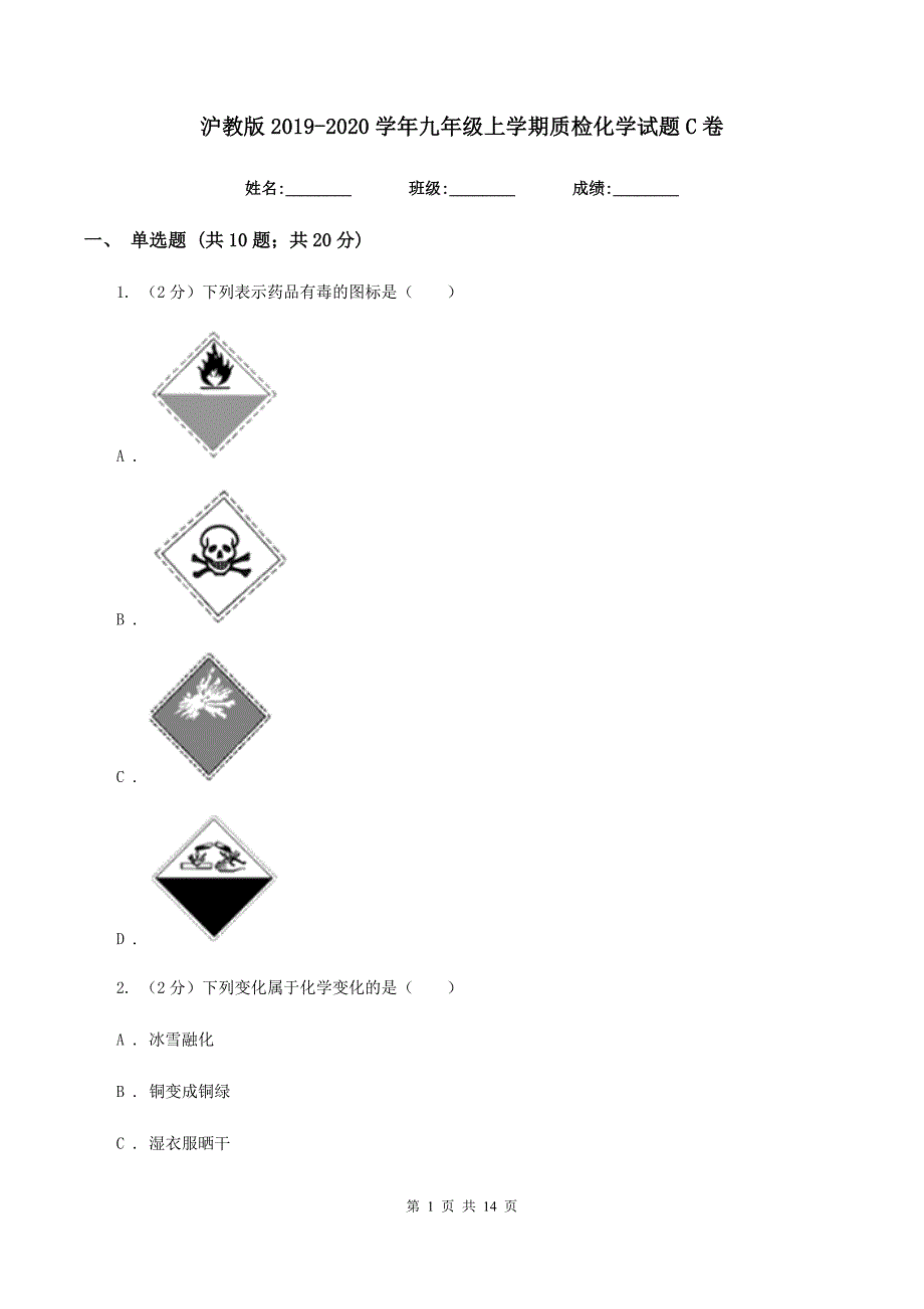 沪教版2019-2020学年九年级上学期质检化学试题C卷.doc_第1页