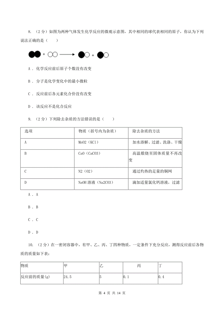 沪教版2019-2020学年九年级上学期质检化学试题C卷.doc_第4页