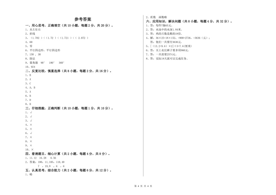 四年级数学【上册】开学检测试卷 江西版（附答案）.doc_第4页