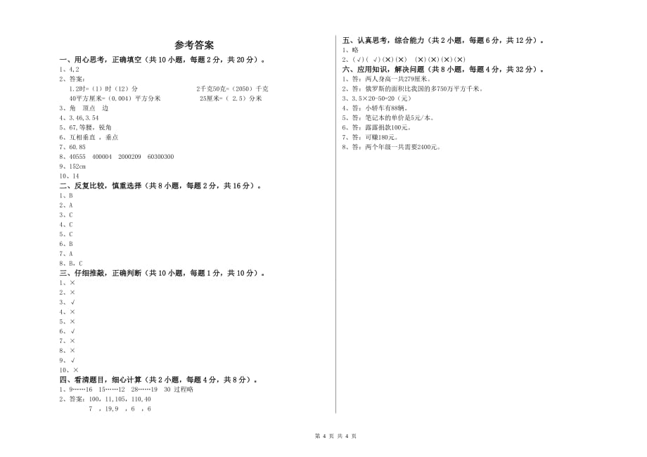 2020年四年级数学上学期期末考试试卷 上海教育版（含答案）.doc_第4页