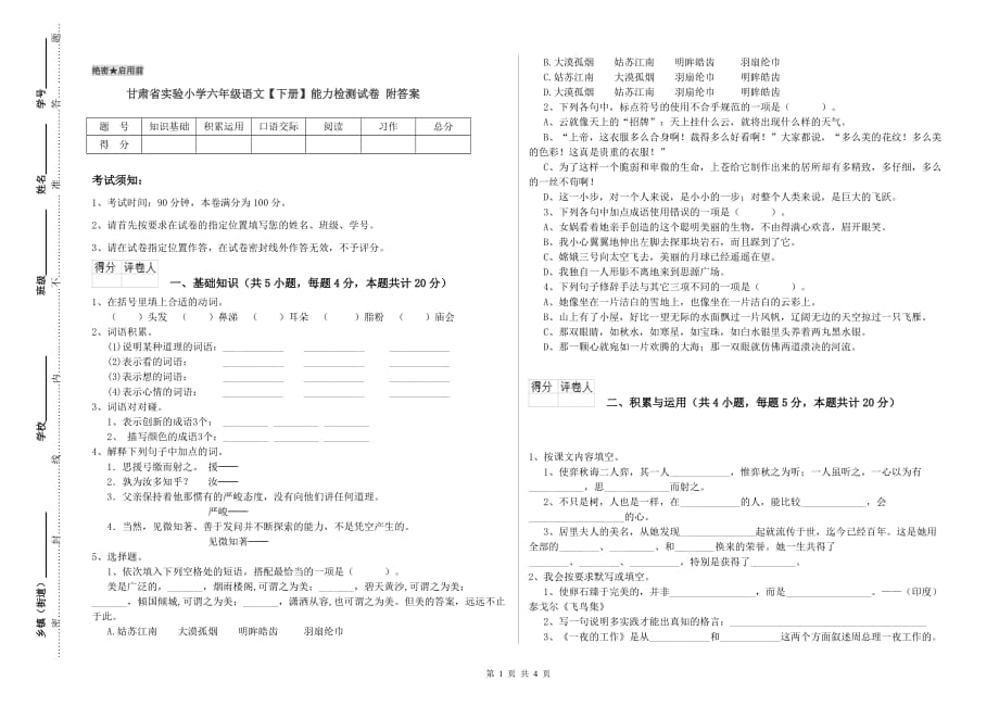 甘肃省实验小学六年级语文【下册】能力检测试卷 附答案.doc_第1页