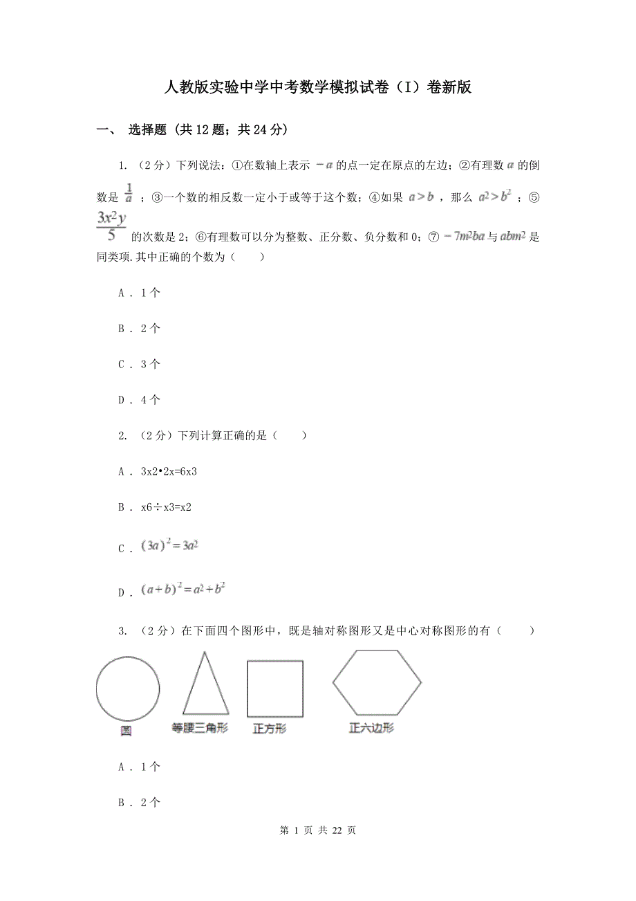 人教版实验中学中考数学模拟试卷（I）卷新版.doc_第1页