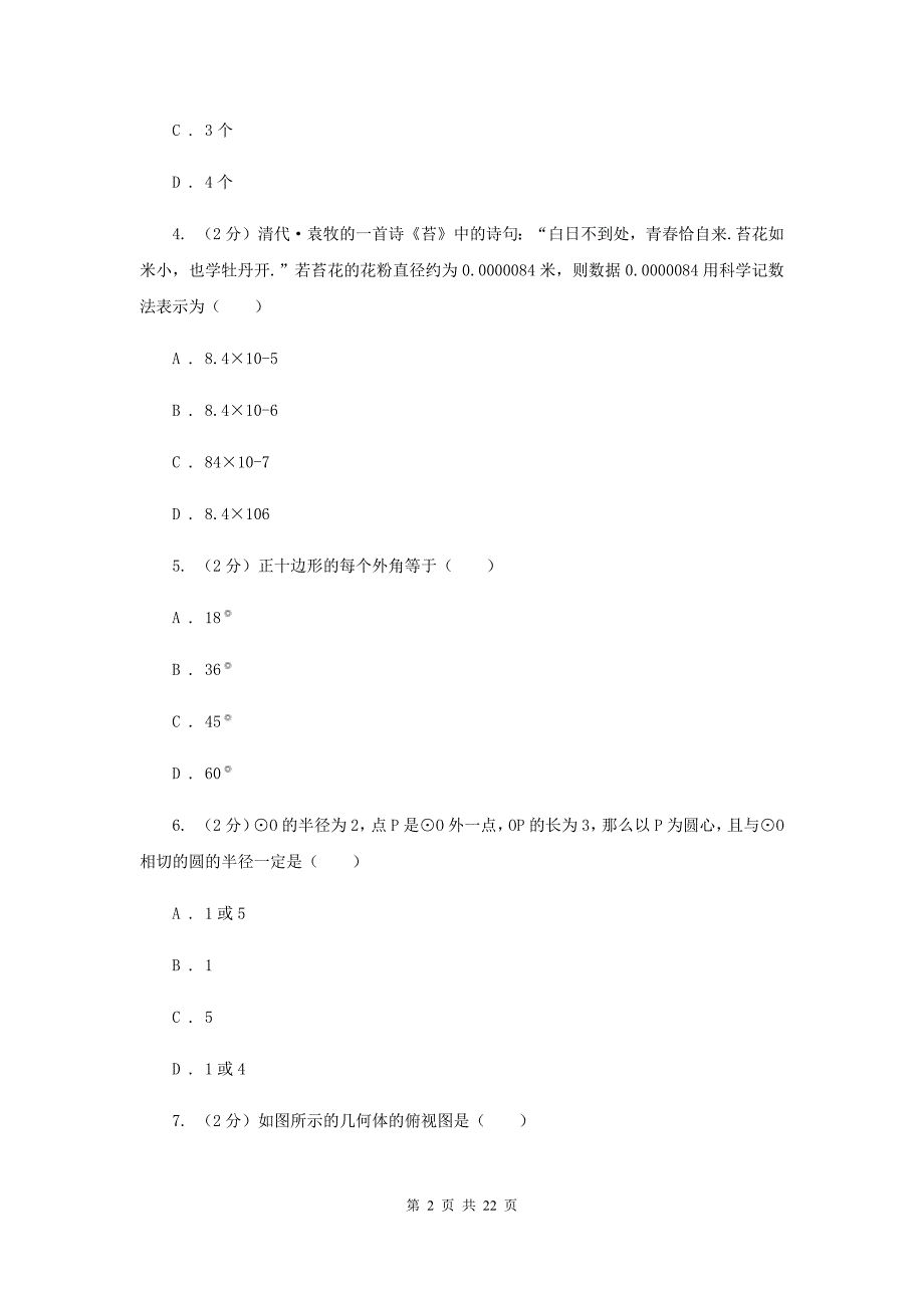 人教版实验中学中考数学模拟试卷（I）卷新版.doc_第2页