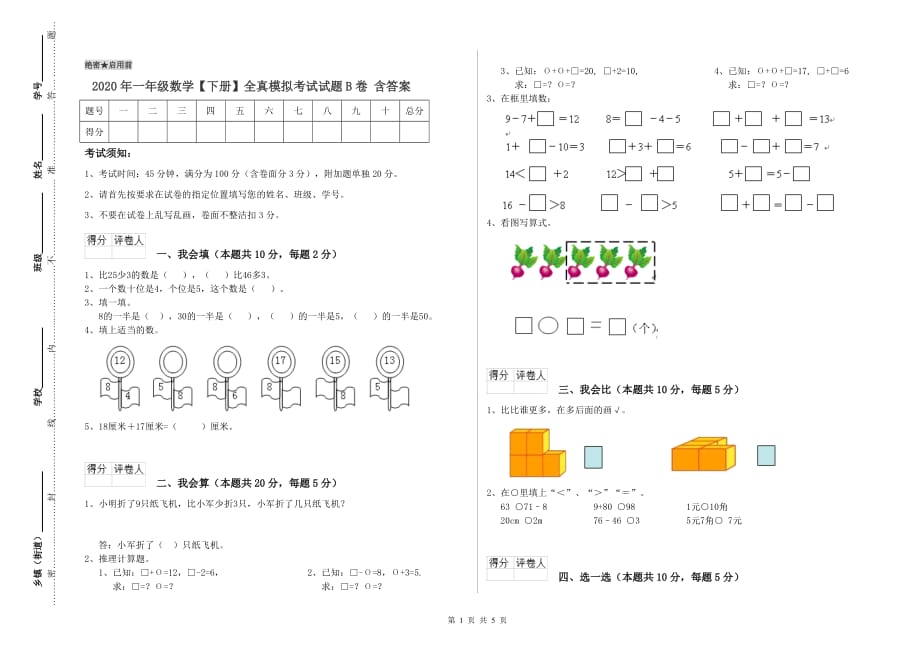 2020年一年级数学【下册】全真模拟考试试题B卷 含答案.doc_第1页