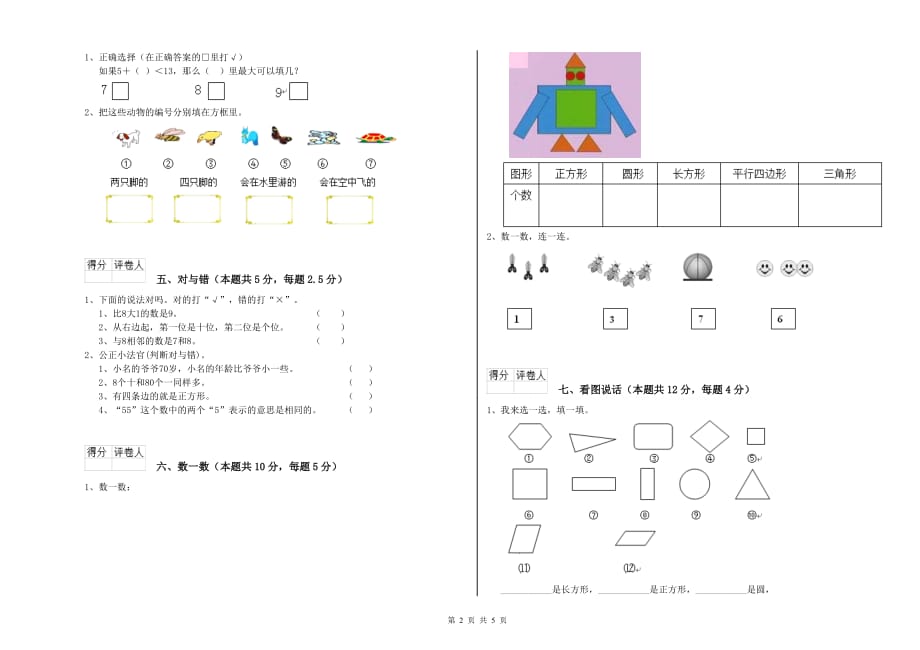 2020年一年级数学【下册】全真模拟考试试题B卷 含答案.doc_第2页