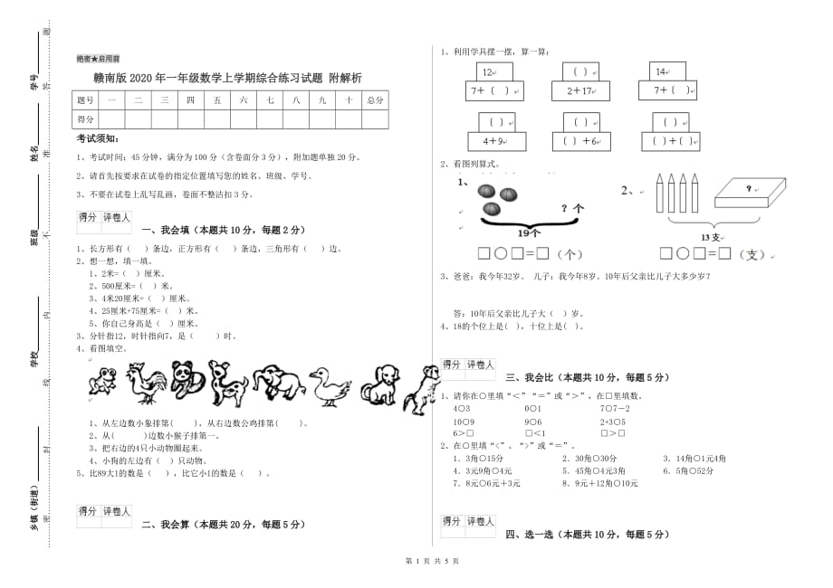 赣南版2020年一年级数学上学期综合练习试题 附解析.doc_第1页