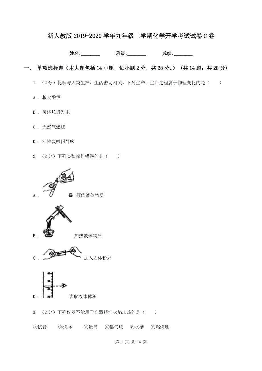 新人教版2019-2020学年九年级上学期化学开学考试试卷C卷.doc_第1页