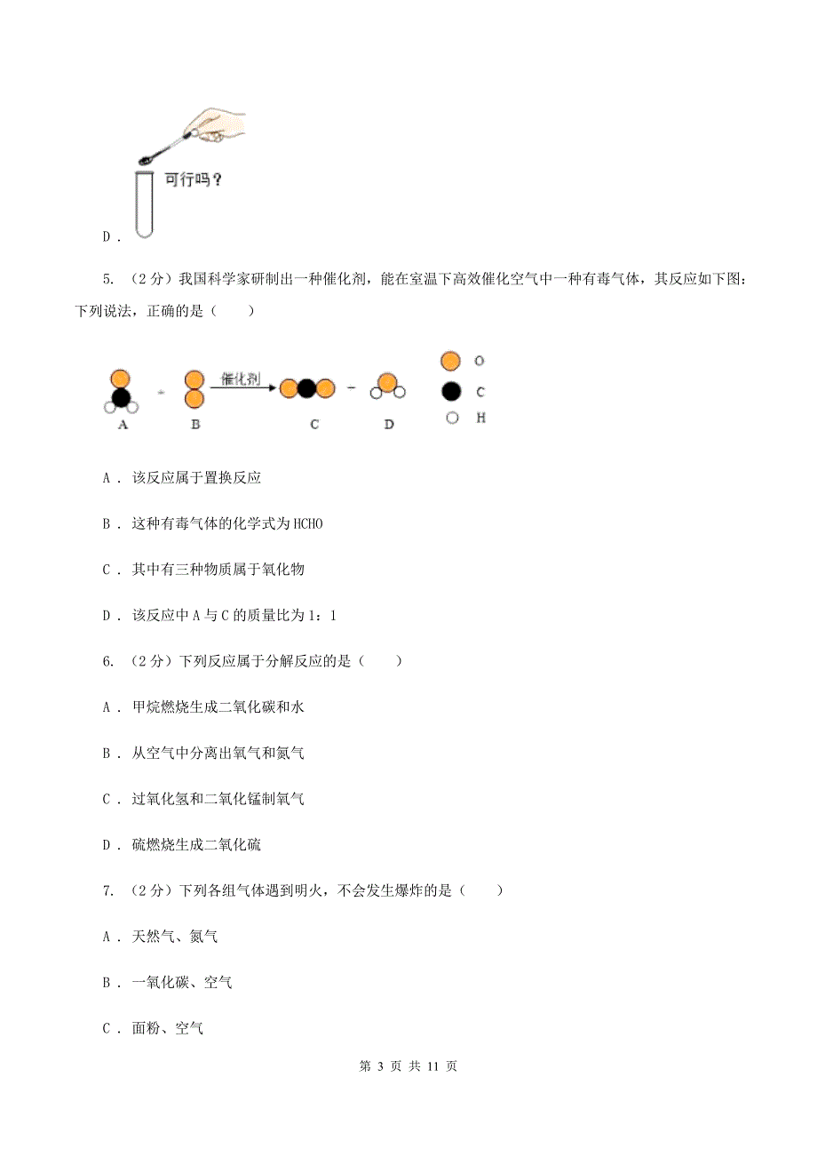 北京义教版2019-2020学年九年级上学期化学10月阶段性测试考试试卷（I）卷.doc_第3页