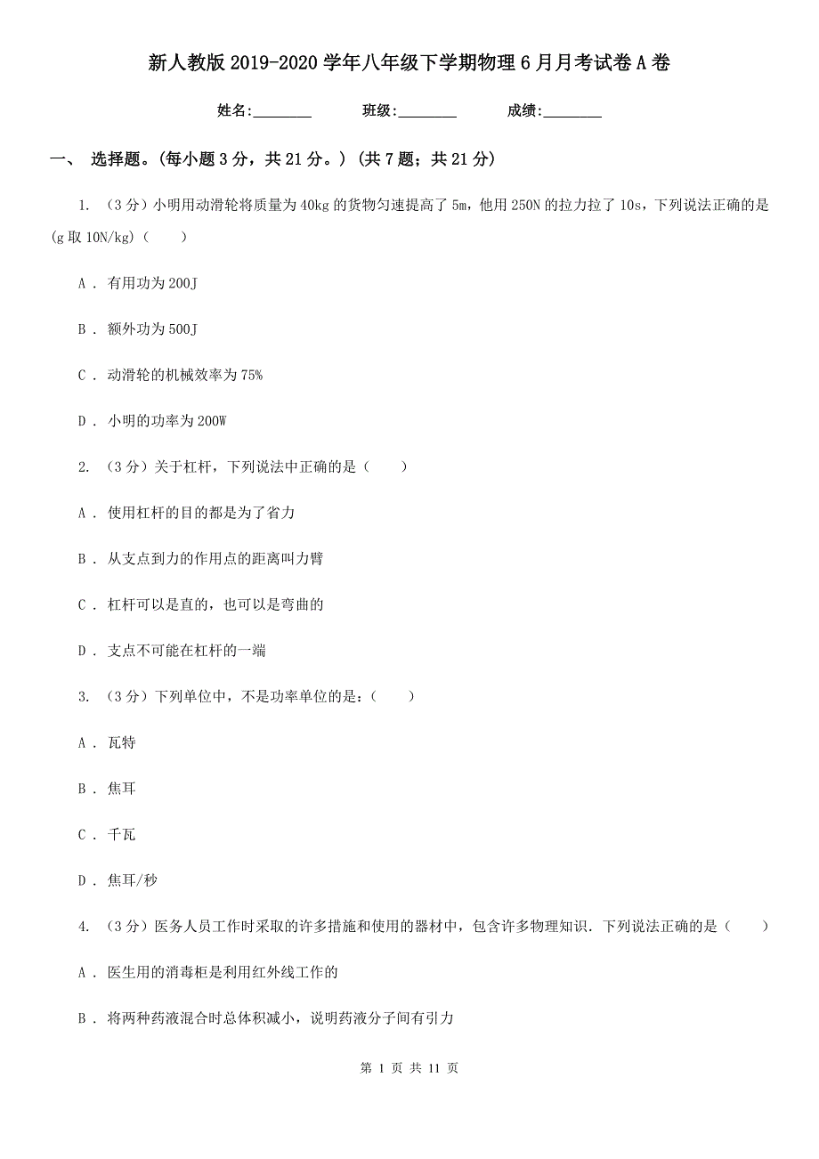 新人教版2019-2020学年八年级下学期物理6月月考试卷A卷.doc_第1页