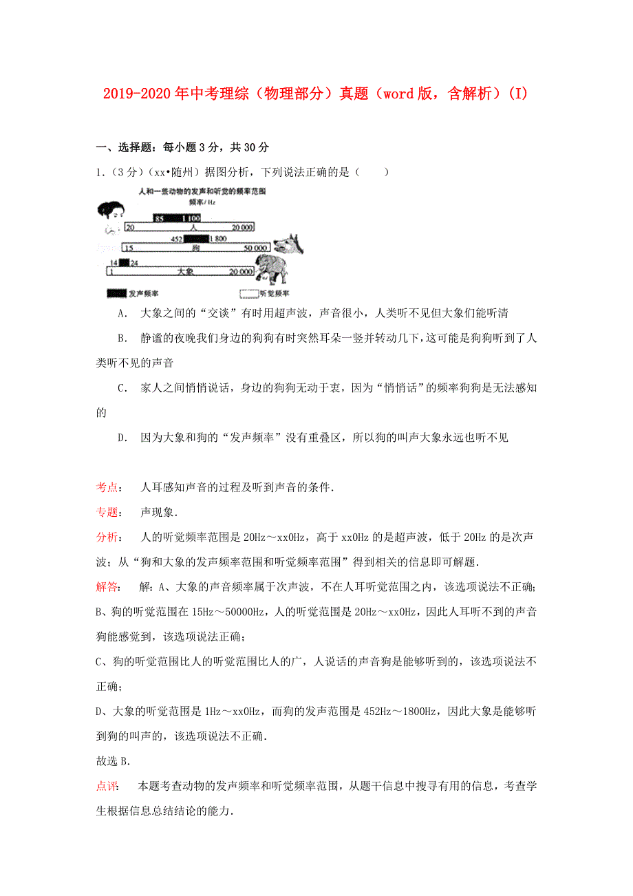 2019-2020年中考理综（物理部分）真题（word版含解析）（I）.doc_第1页