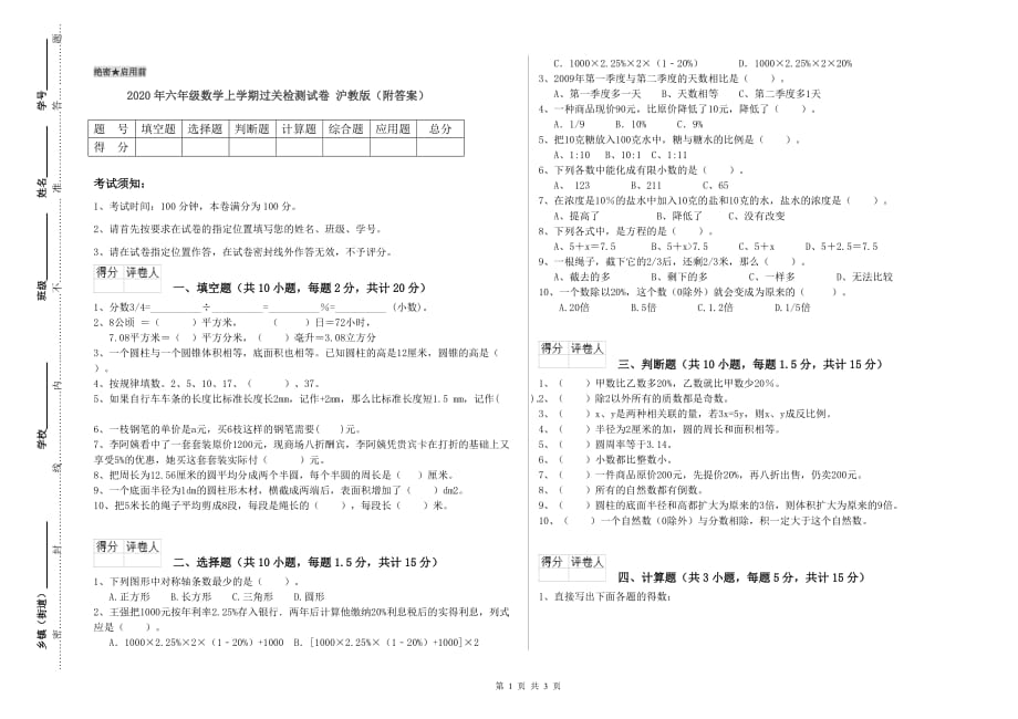 2020年六年级数学上学期过关检测试卷 沪教版（附答案）.doc_第1页