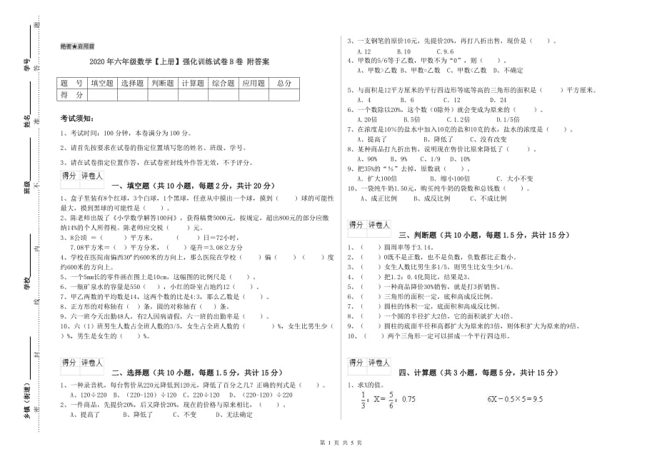 2020年六年级数学【上册】强化训练试卷B卷 附答案.doc_第1页