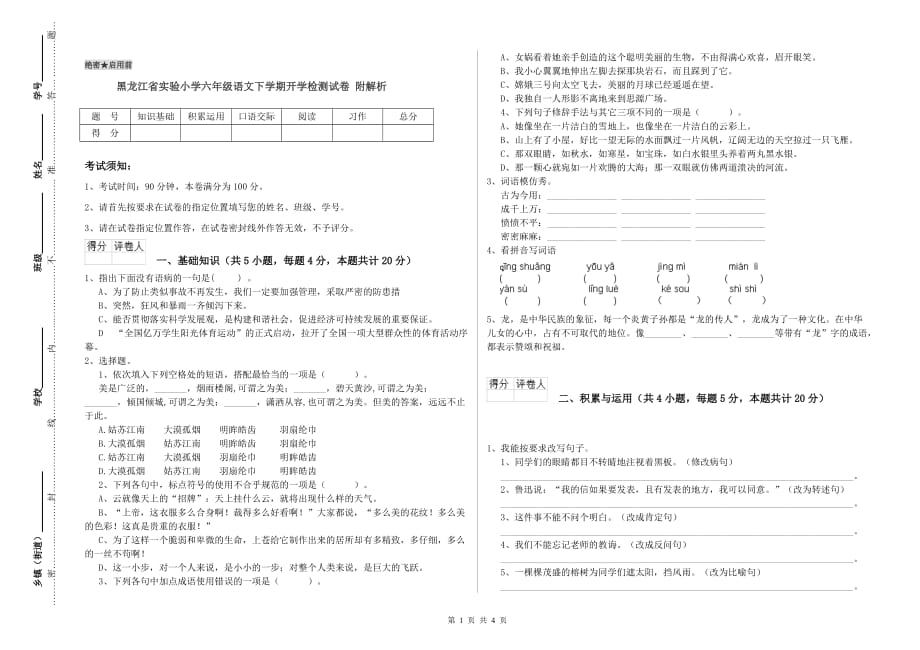 黑龙江省实验小学六年级语文下学期开学检测试卷 附解析.doc_第1页