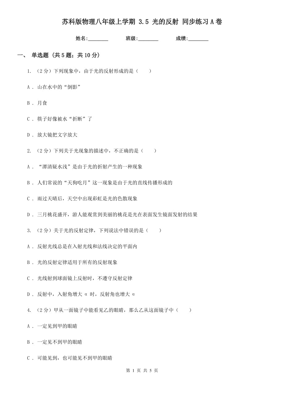 苏科版物理八年级上学期 3.5 光的反射 同步练习A卷.doc_第1页