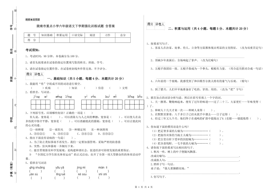 陇南市重点小学六年级语文下学期强化训练试题 含答案.doc_第1页