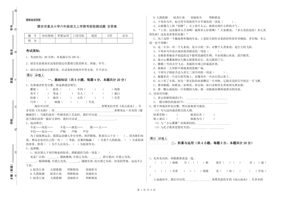 雅安市重点小学六年级语文上学期考前检测试题 含答案.doc_第1页