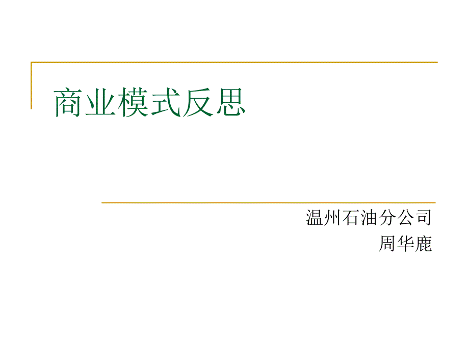 《商业模式反思》PPT课件.ppt_第1页