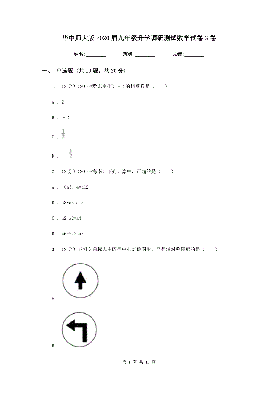 华中师大版2020届九年级升学调研测试数学试卷G卷.doc_第1页