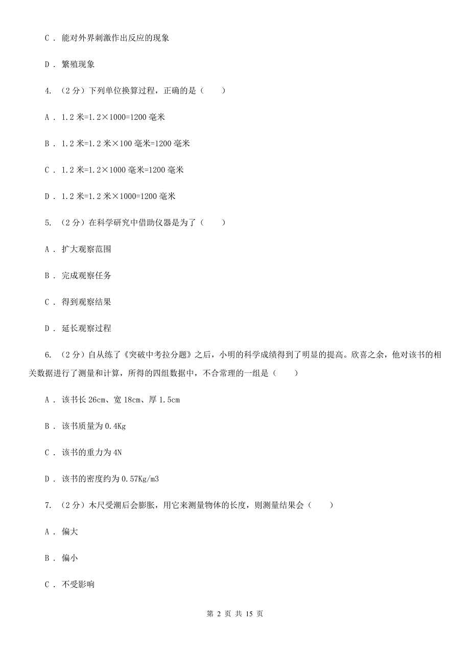 牛津上海版2019-2020学年七年级上学期科学教学质量检测卷（一）（I）卷.doc_第2页