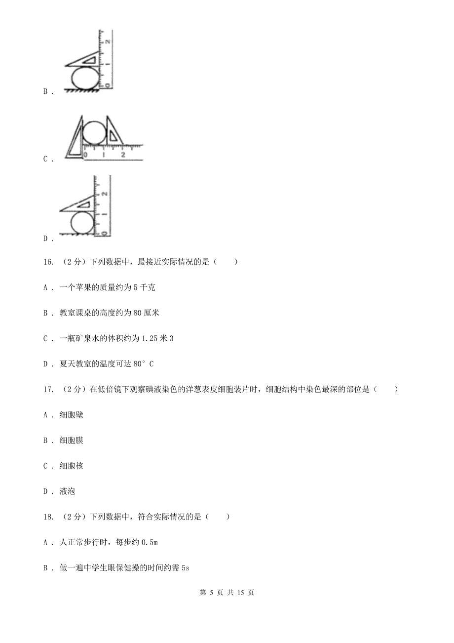 牛津上海版2019-2020学年七年级上学期科学教学质量检测卷（一）（I）卷.doc_第5页