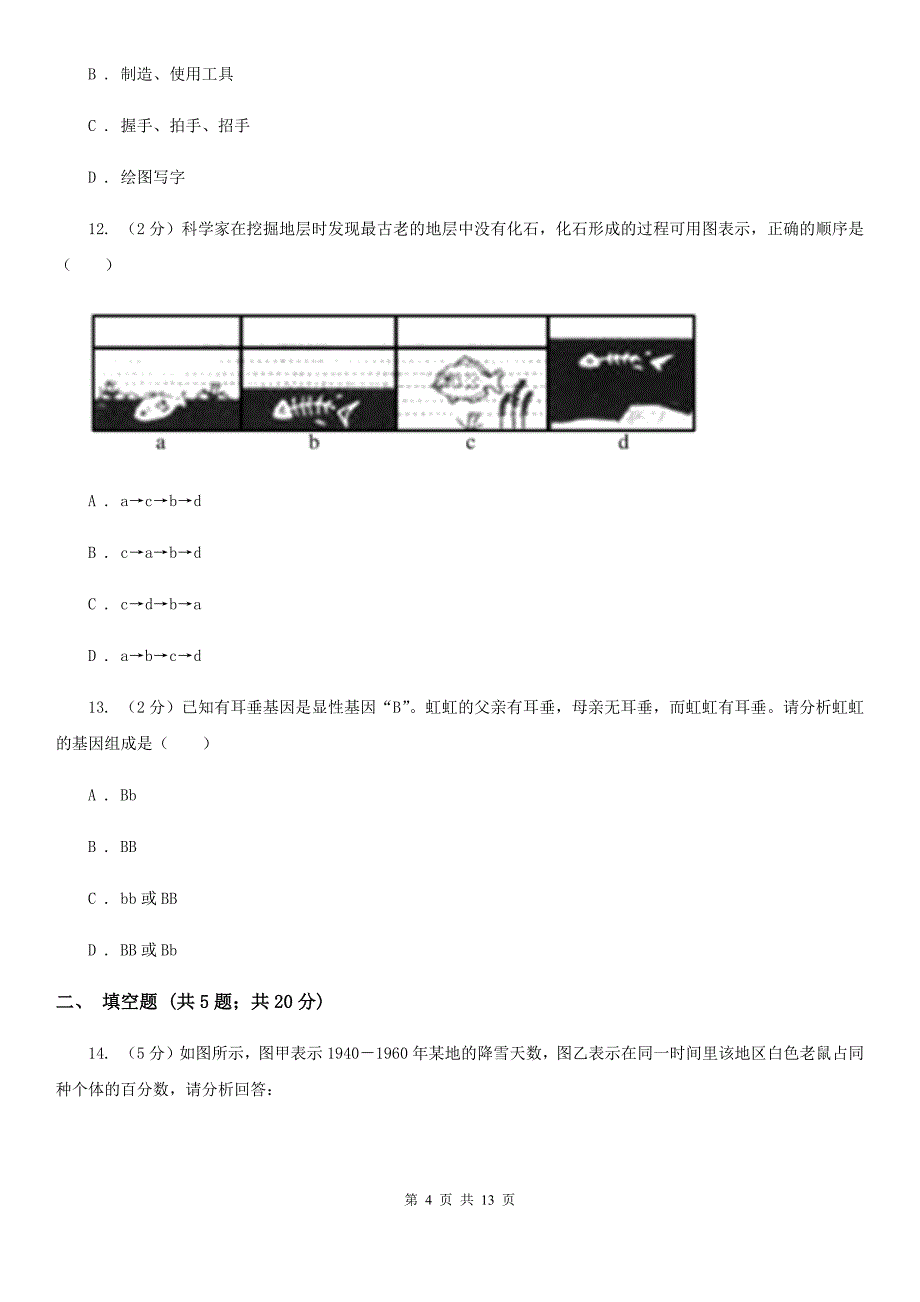 2020届中考复习专题09：遗传与进化B卷.doc_第4页