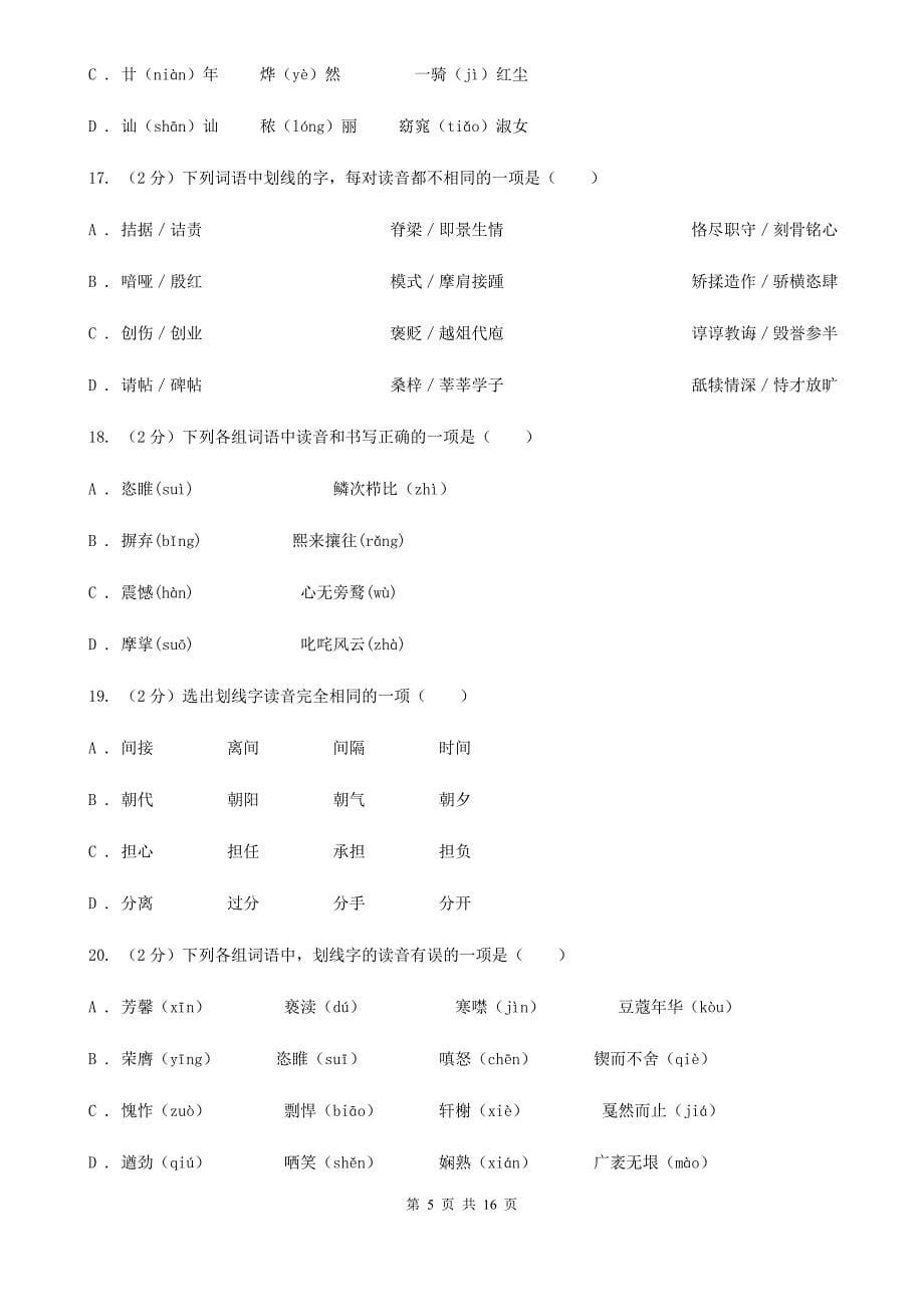 语文版中考语文分类训练一：字音（II ）卷.doc_第5页