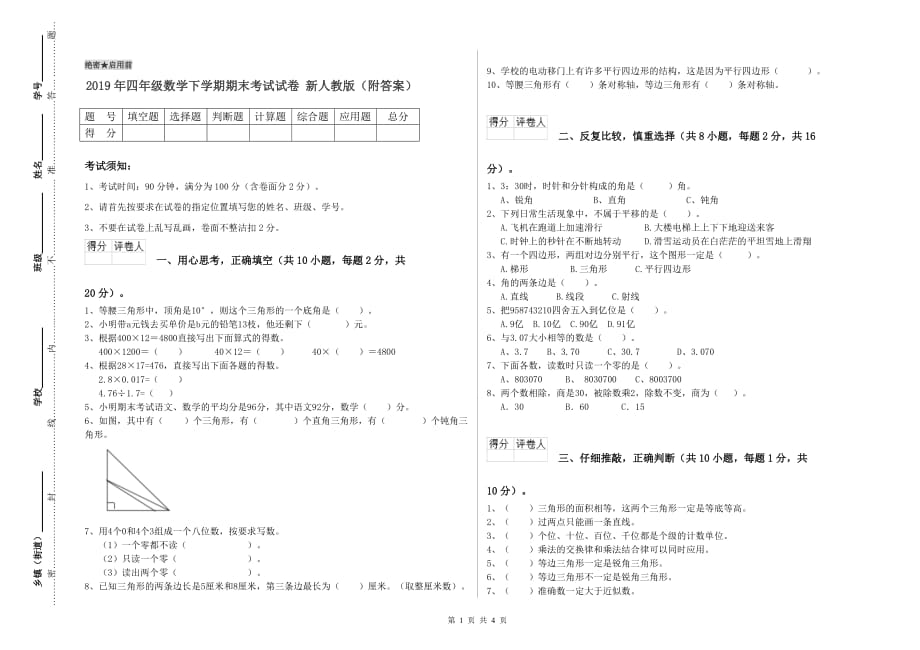 2019年四年级数学下学期期末考试试卷 新人教版（附答案）.doc_第1页