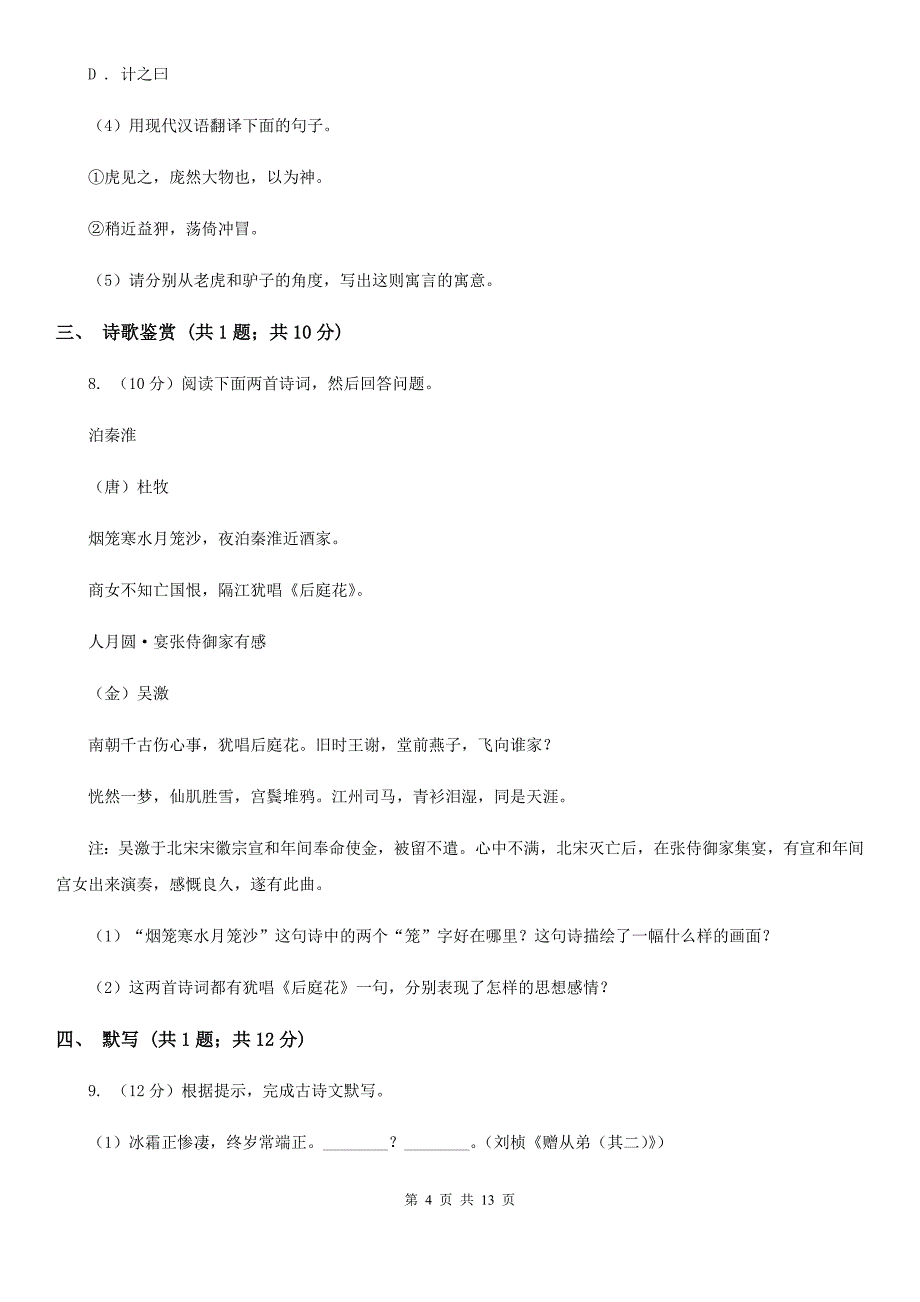 语文版2019-2020学年八年级上学期语文10月联考试卷（I）卷.doc_第4页