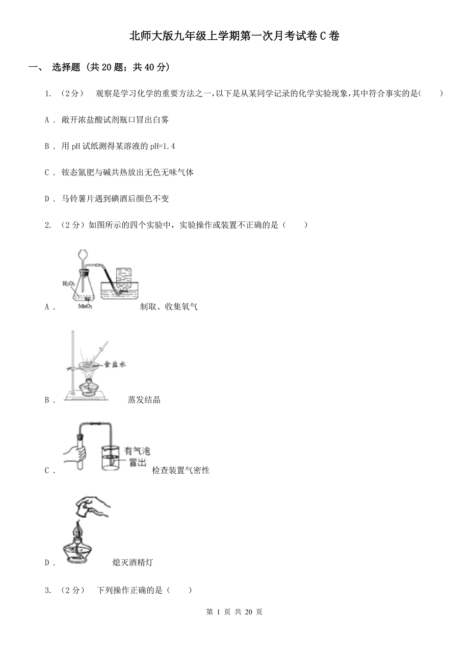 北师大版九年级上学期第一次月考试卷C卷.doc_第1页