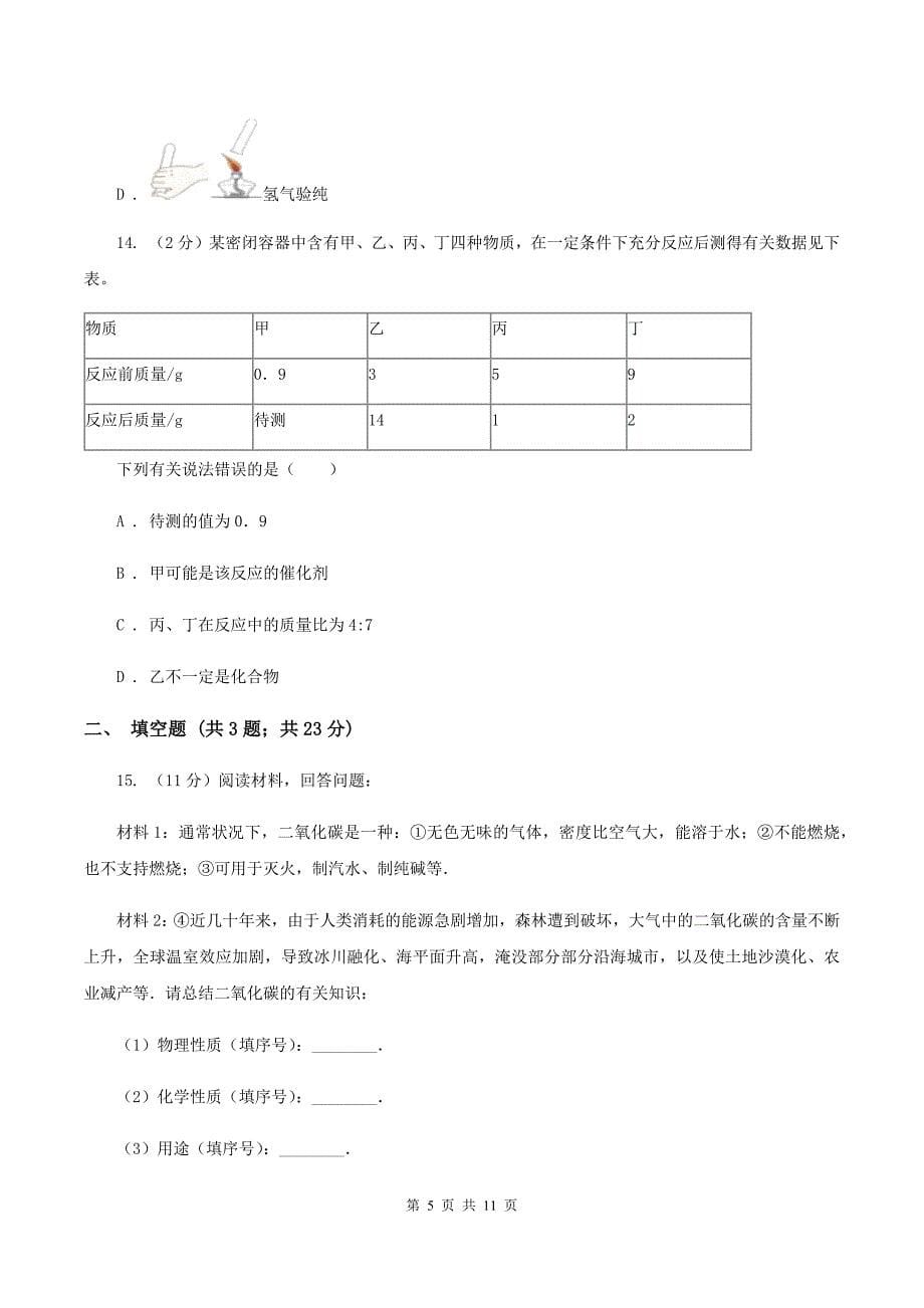 北京义教版2019-2020学年九年级上学期化学期中考试试卷B卷 （4）.doc_第5页