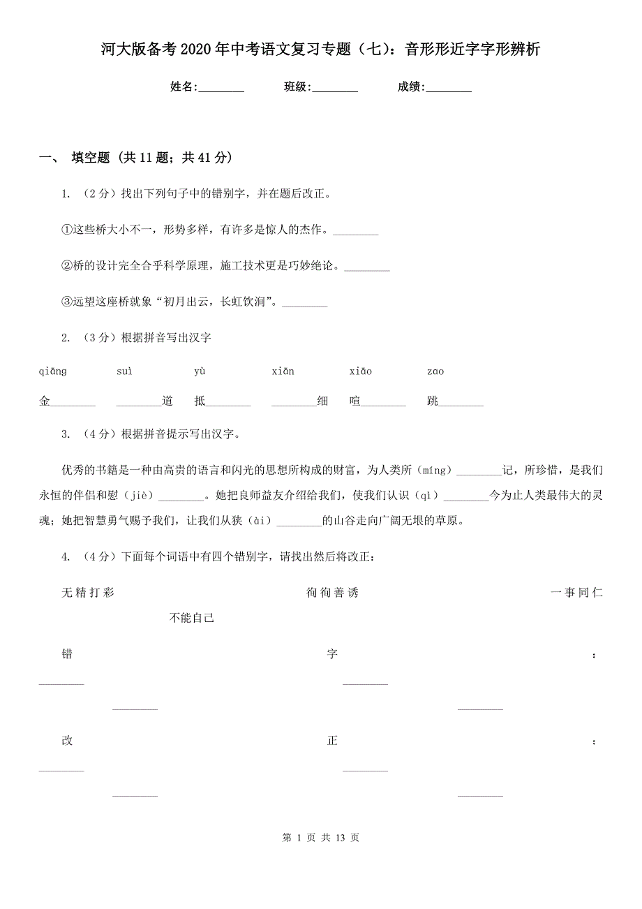 河大版备考2020年中考语文复习专题（七）：音形形近字字形辨析.doc_第1页