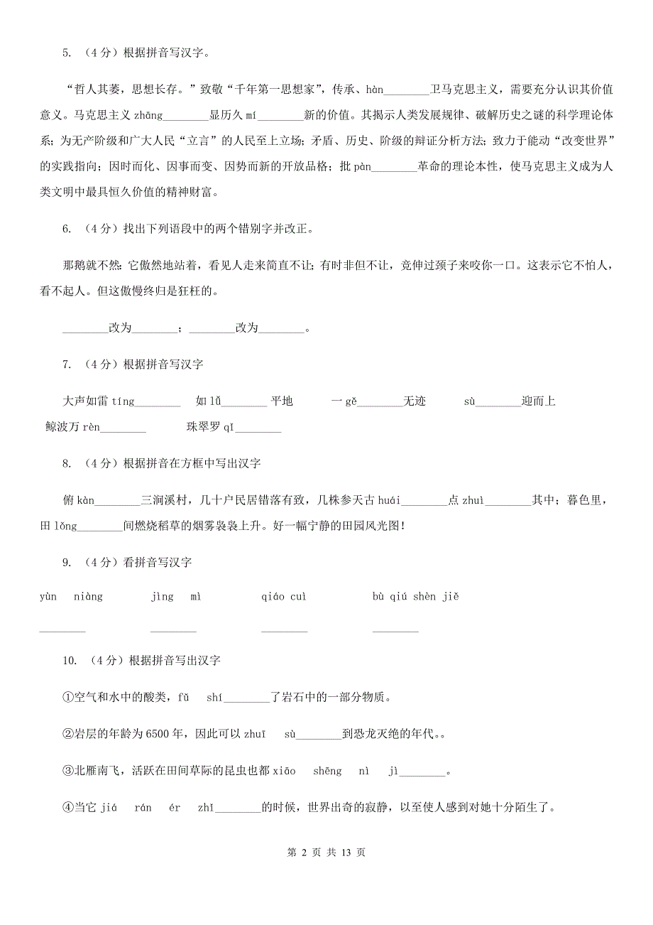 河大版备考2020年中考语文复习专题（七）：音形形近字字形辨析.doc_第2页