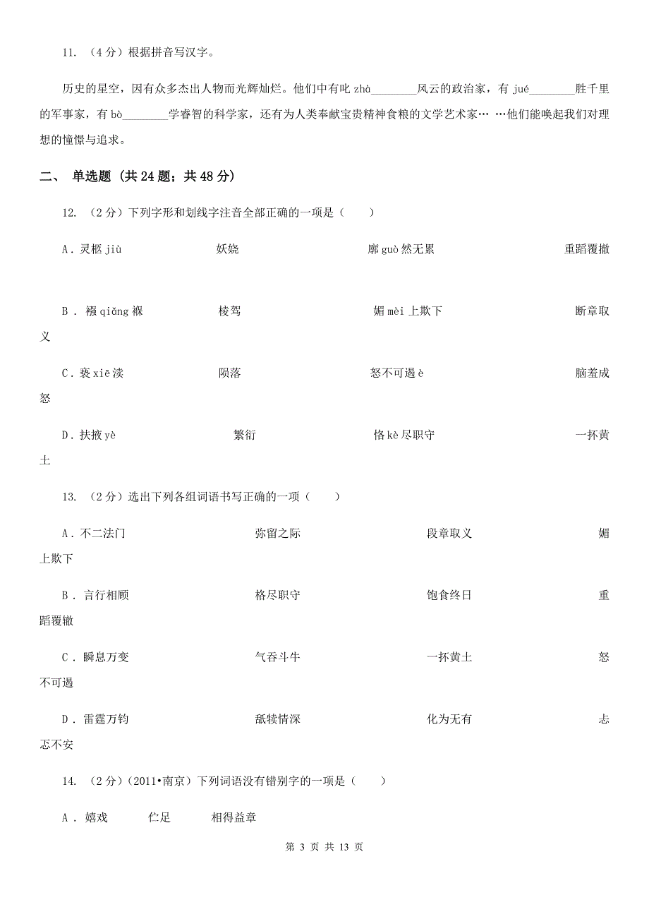 河大版备考2020年中考语文复习专题（七）：音形形近字字形辨析.doc_第3页