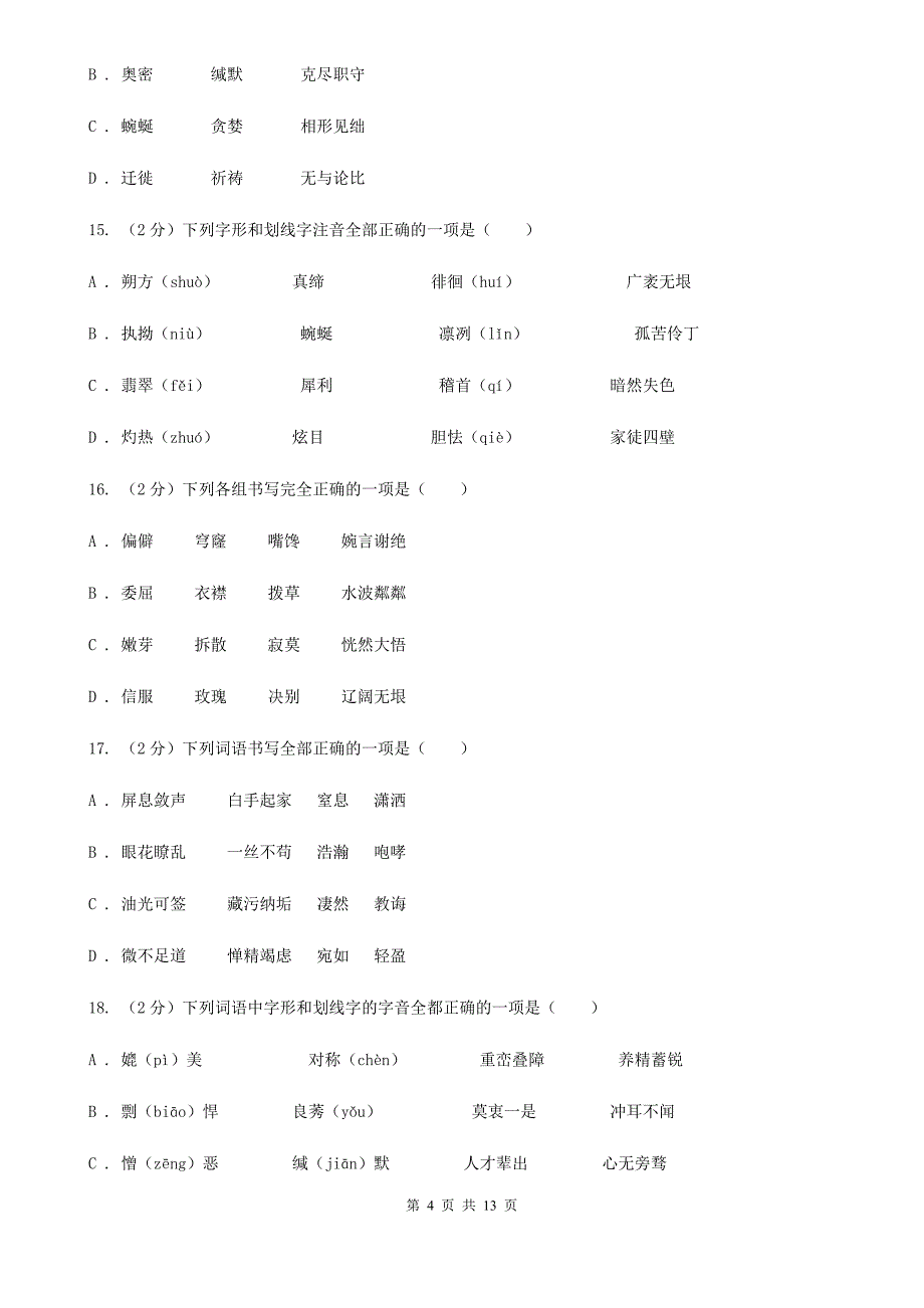 河大版备考2020年中考语文复习专题（七）：音形形近字字形辨析.doc_第4页