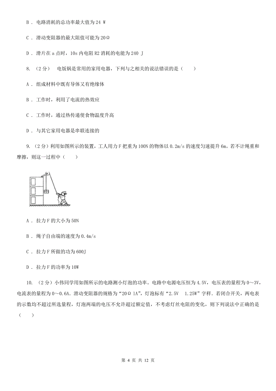 浙教版科学中考复习专题23：电功和电功率B卷.doc_第4页