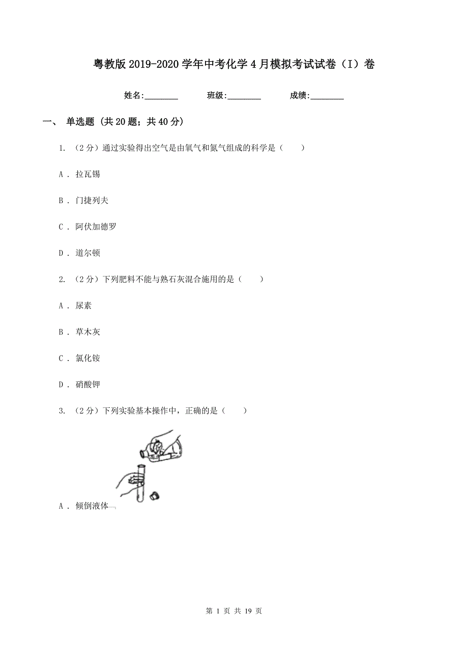 粤教版2019-2020学年中考化学4月模拟考试试卷（I）卷.doc_第1页