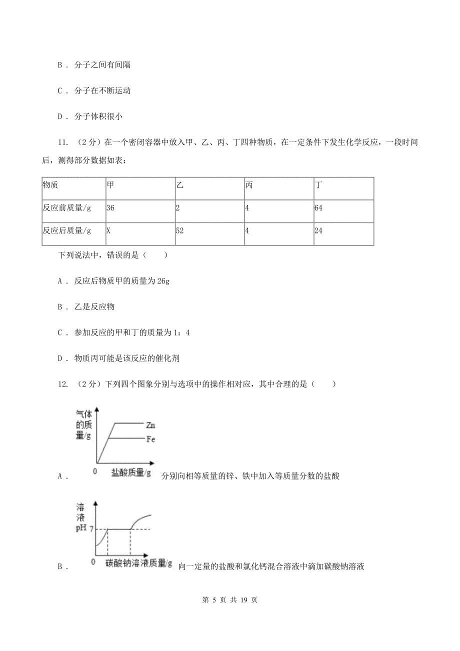 粤教版2019-2020学年中考化学4月模拟考试试卷（I）卷.doc_第5页