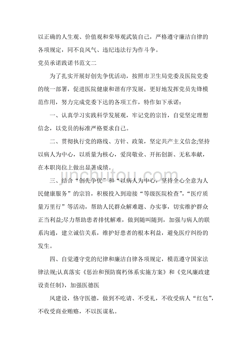 承诺书 最新党员承诺践诺书范文_第2页