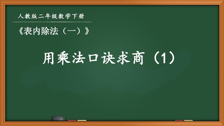 人教版二年级数学下册第二单元《2.8 用乘法口诀求商（1）》优秀课件_第1页