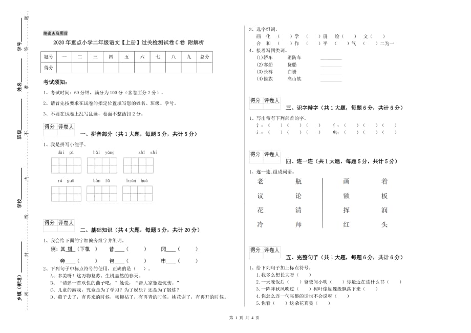 2020年重点小学二年级语文【上册】过关检测试卷C卷 附解析.doc_第1页