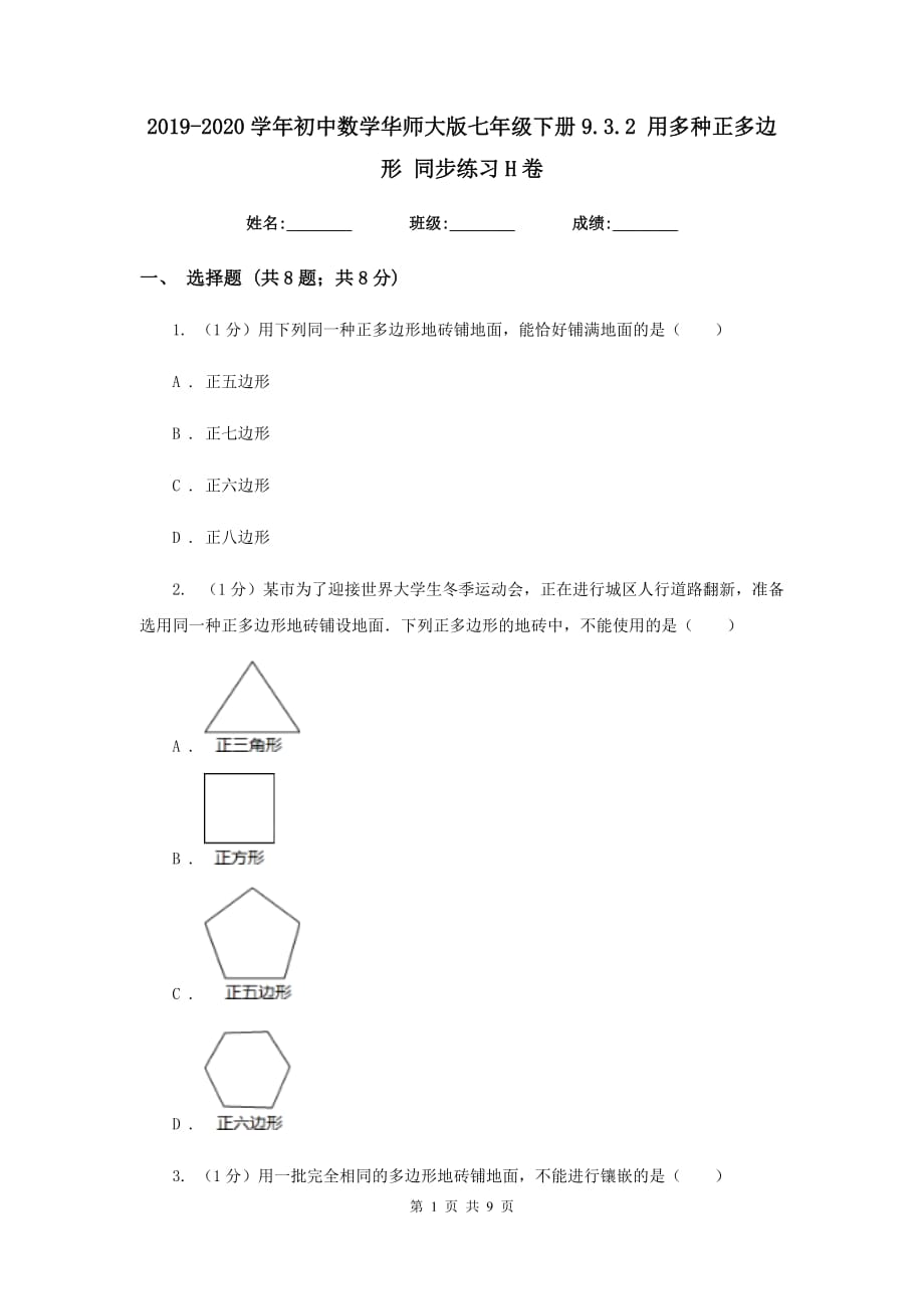 2019-2020学年初中数学华师大版七年级下册9.3.2用多种正多边形同步练习H卷.doc_第1页