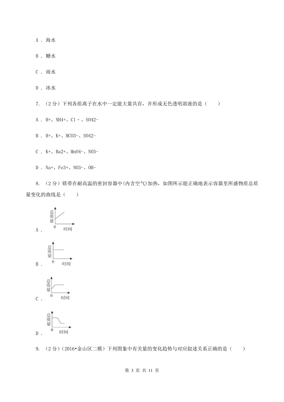 湘教版中考化学模拟试卷（6月份）C卷.doc_第3页