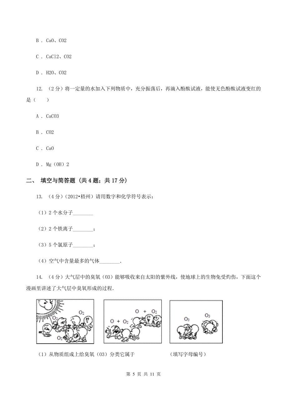 湘教版中考化学模拟试卷（6月份）C卷.doc_第5页